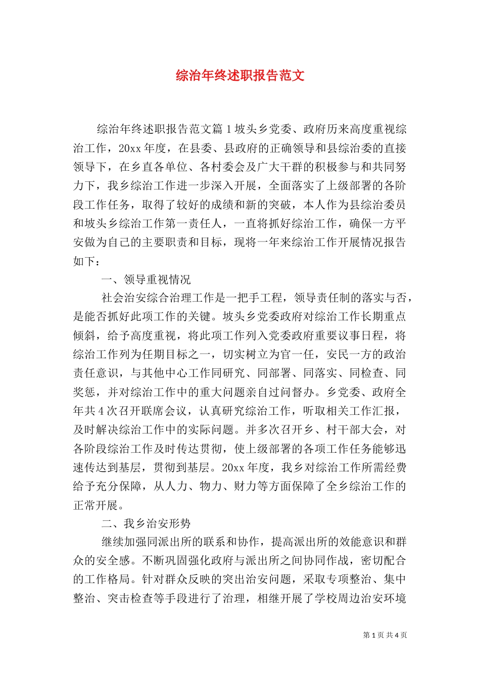 综治年终述职报告范文_第1页