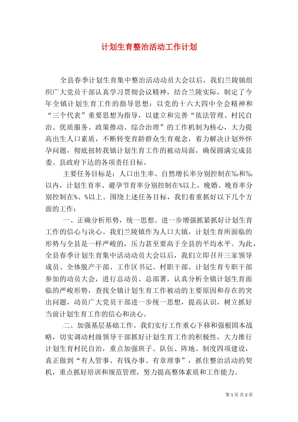 计划生育整治活动工作计划_第1页