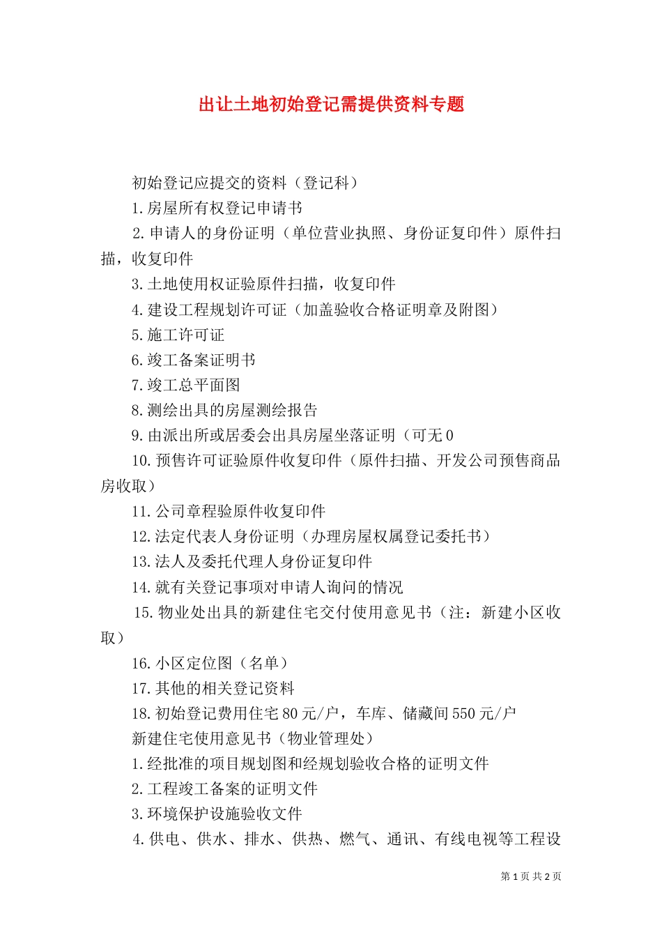 出让土地初始登记需提供资料专题（三）_第1页