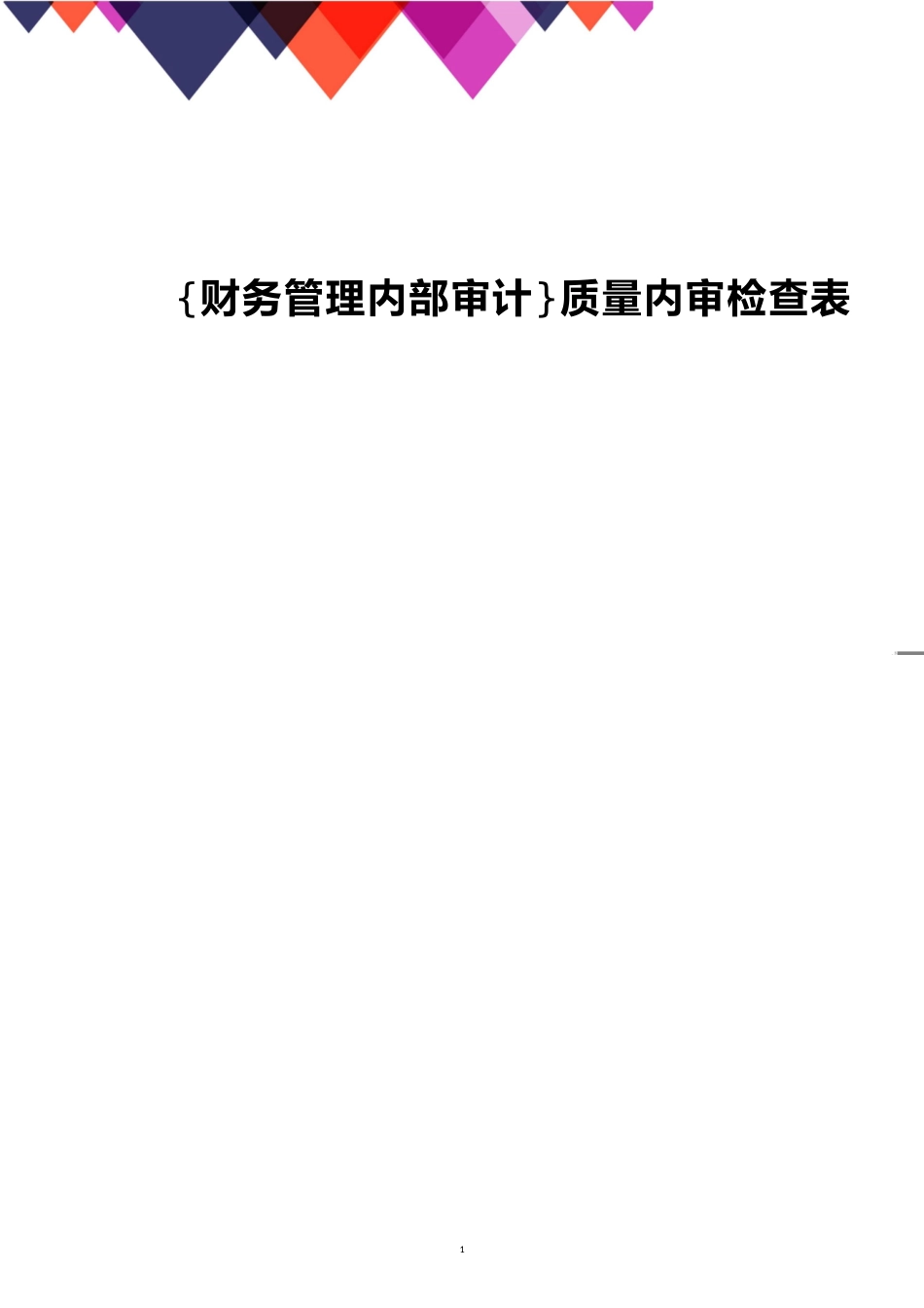 质量内审检查表[共27页]_第1页