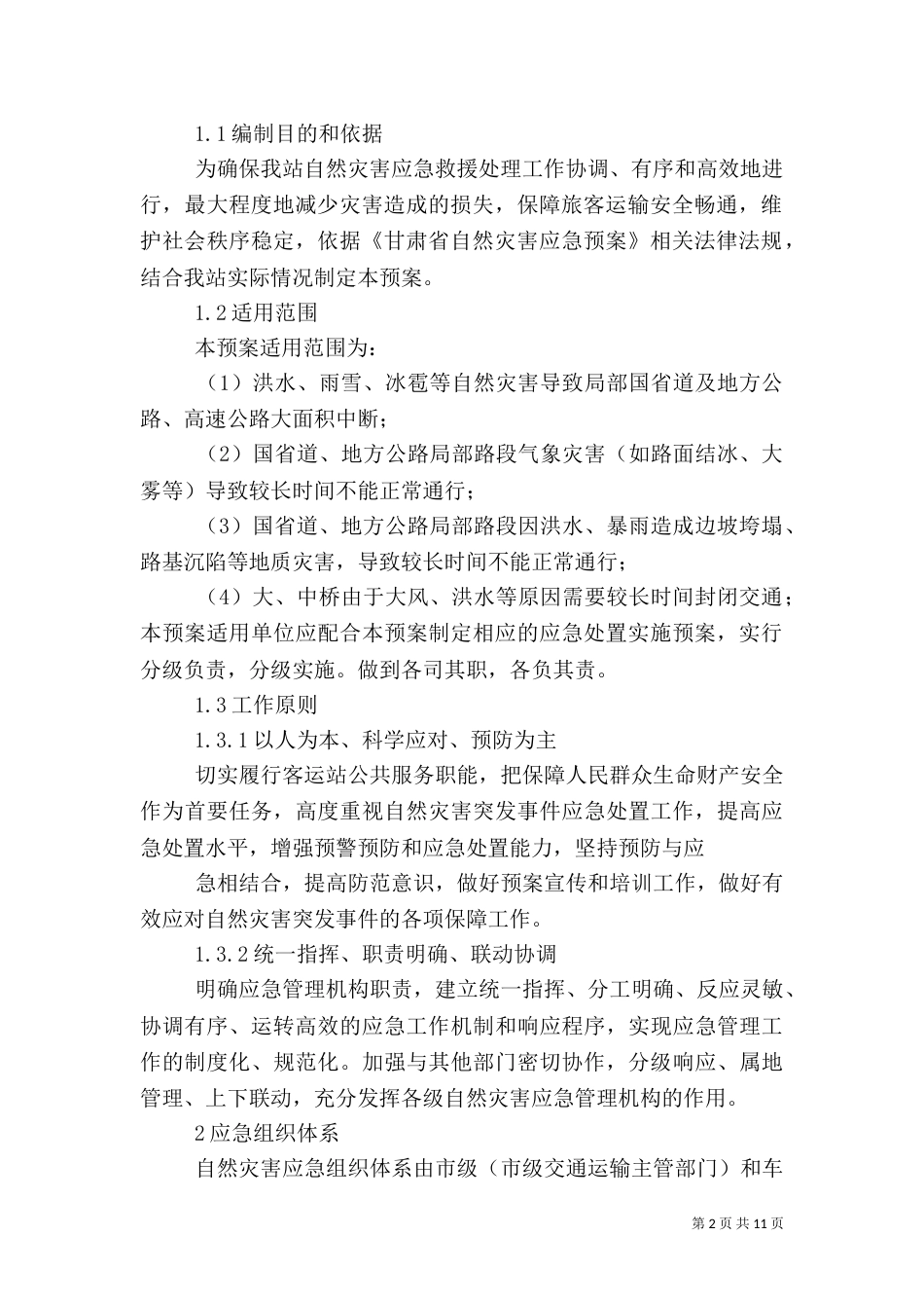 自然灾害应急预案[共五篇]_第2页