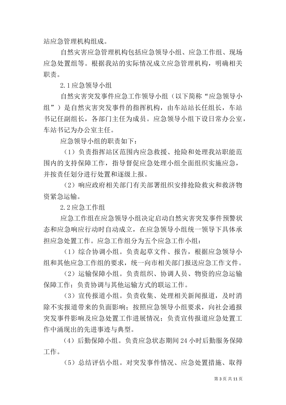 自然灾害应急预案[共五篇]_第3页