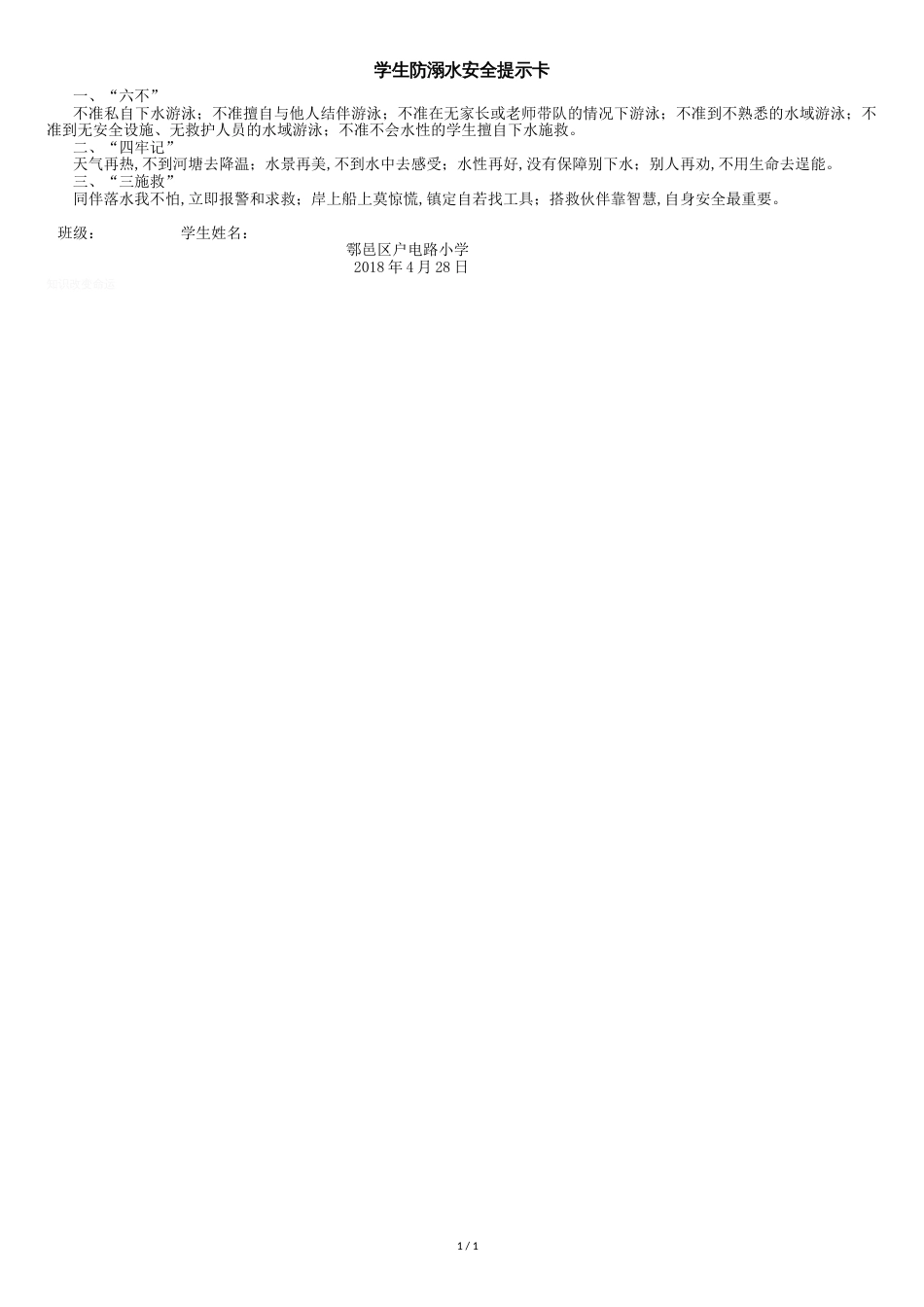 学生防溺水安全提示卡_第1页