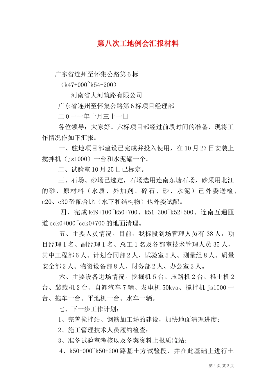 第八次工地例会汇报材料（四）_第1页