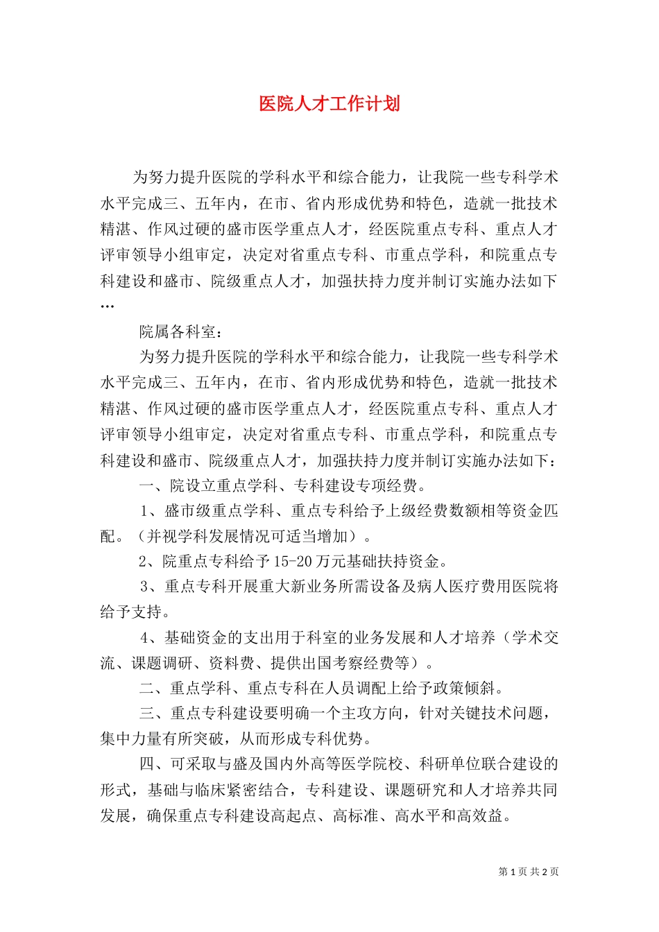 医院人才工作计划（二）_第1页