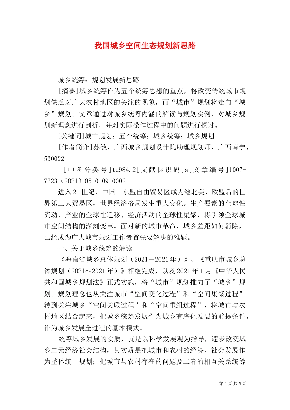 我国城乡空间生态规划新思路（三）_第1页