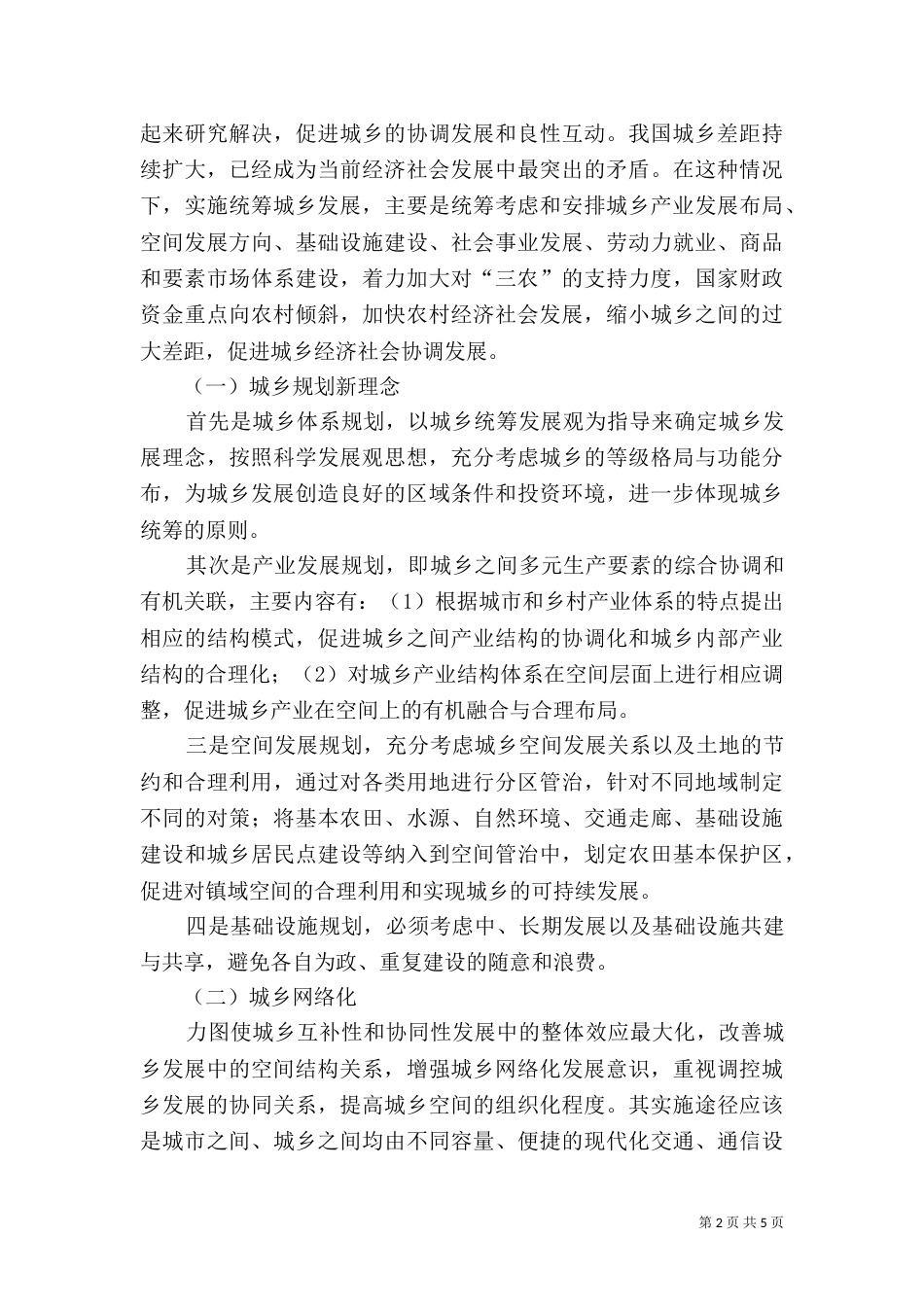 我国城乡空间生态规划新思路（三）_第2页