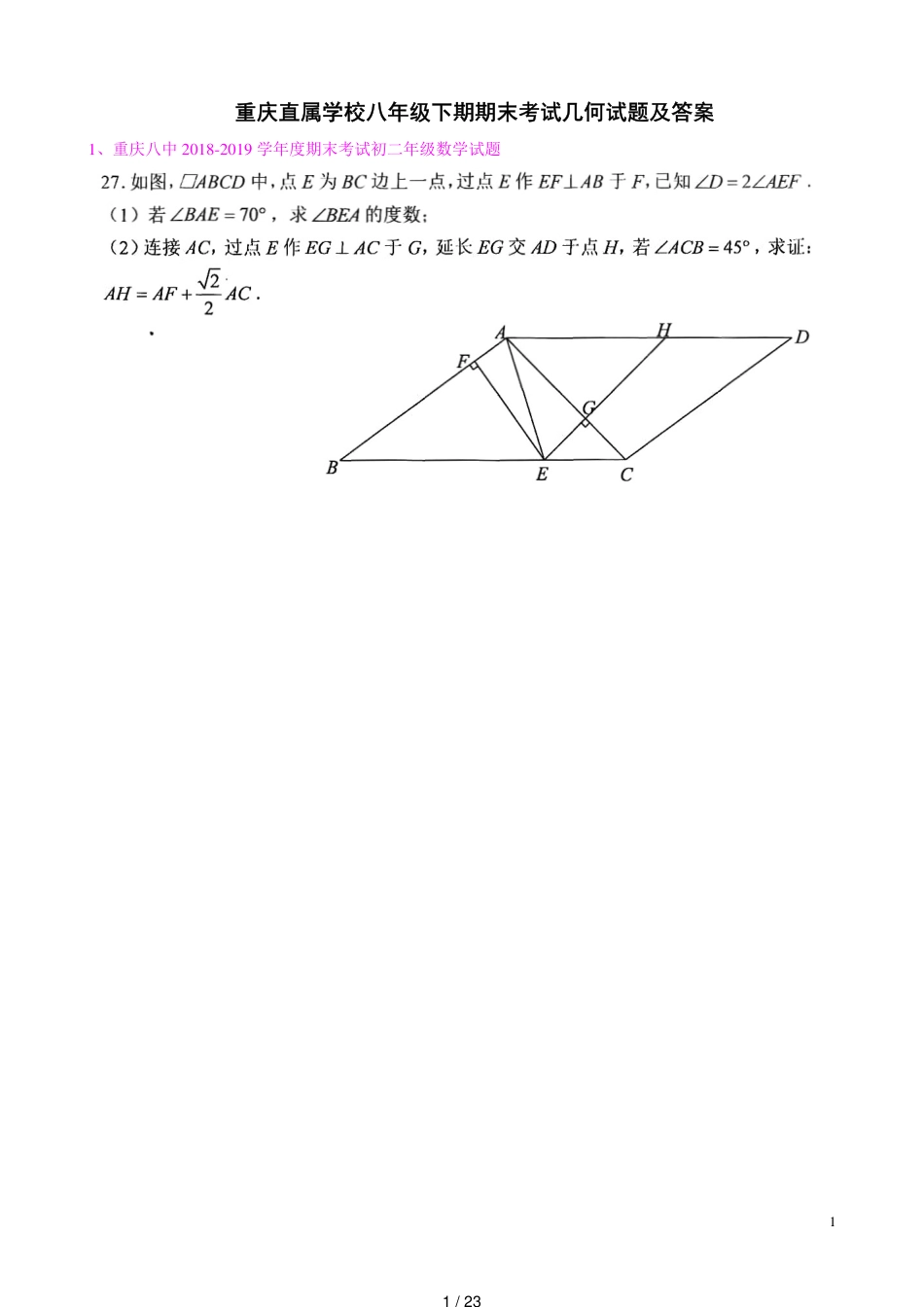 重庆直属学校初2020级八年级下期期末考试几何试题及答案_第1页