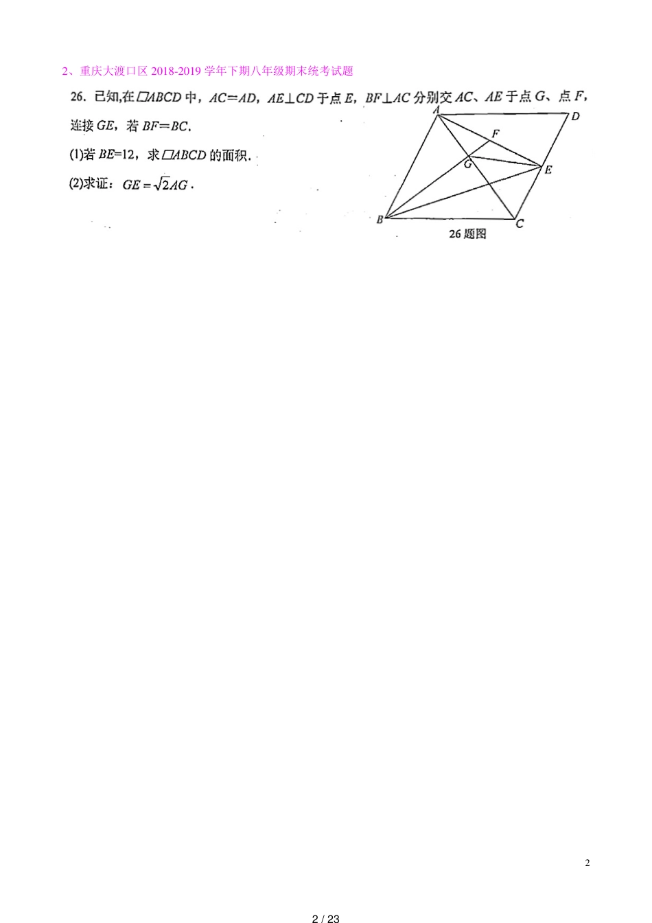 重庆直属学校初2020级八年级下期期末考试几何试题及答案_第2页