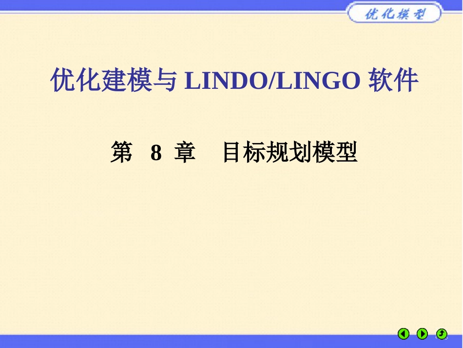 优化建模与LINGO第08章[共56页]_第1页