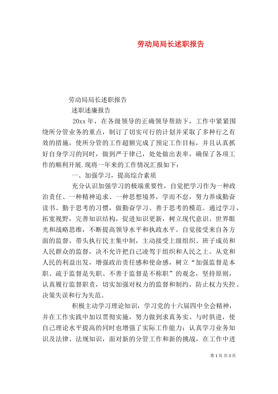 劳动局局长述职报告（四）_第1页