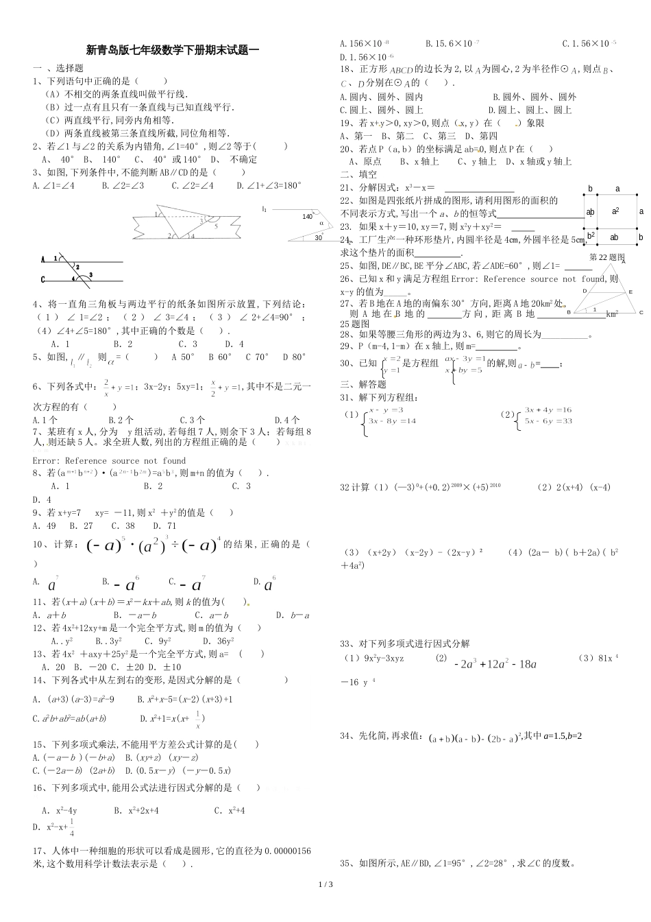 新青岛版七年级数学下册期末考试卷_第1页