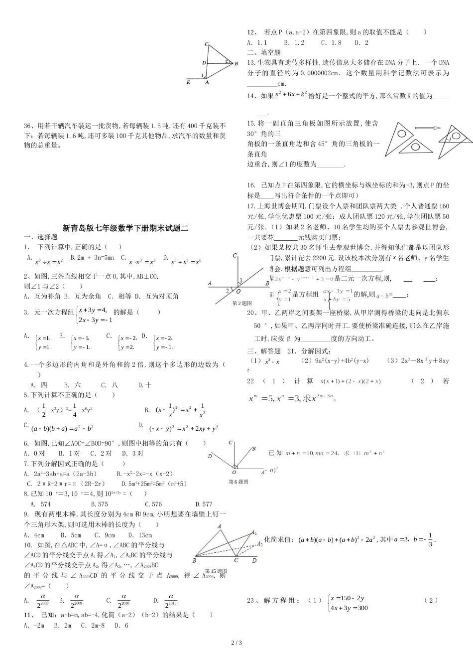 新青岛版七年级数学下册期末考试卷_第2页