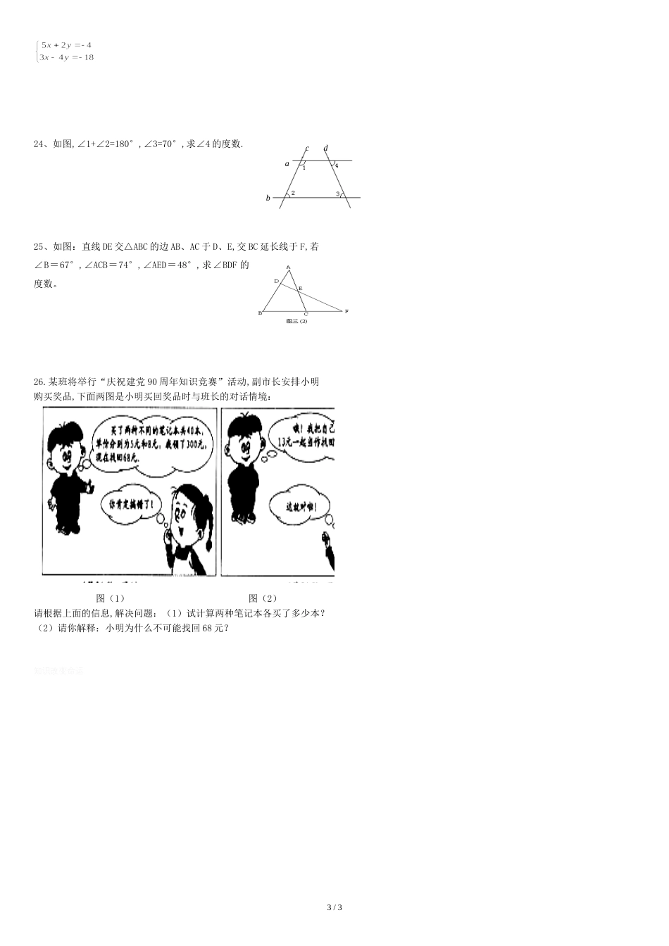 新青岛版七年级数学下册期末考试卷_第3页