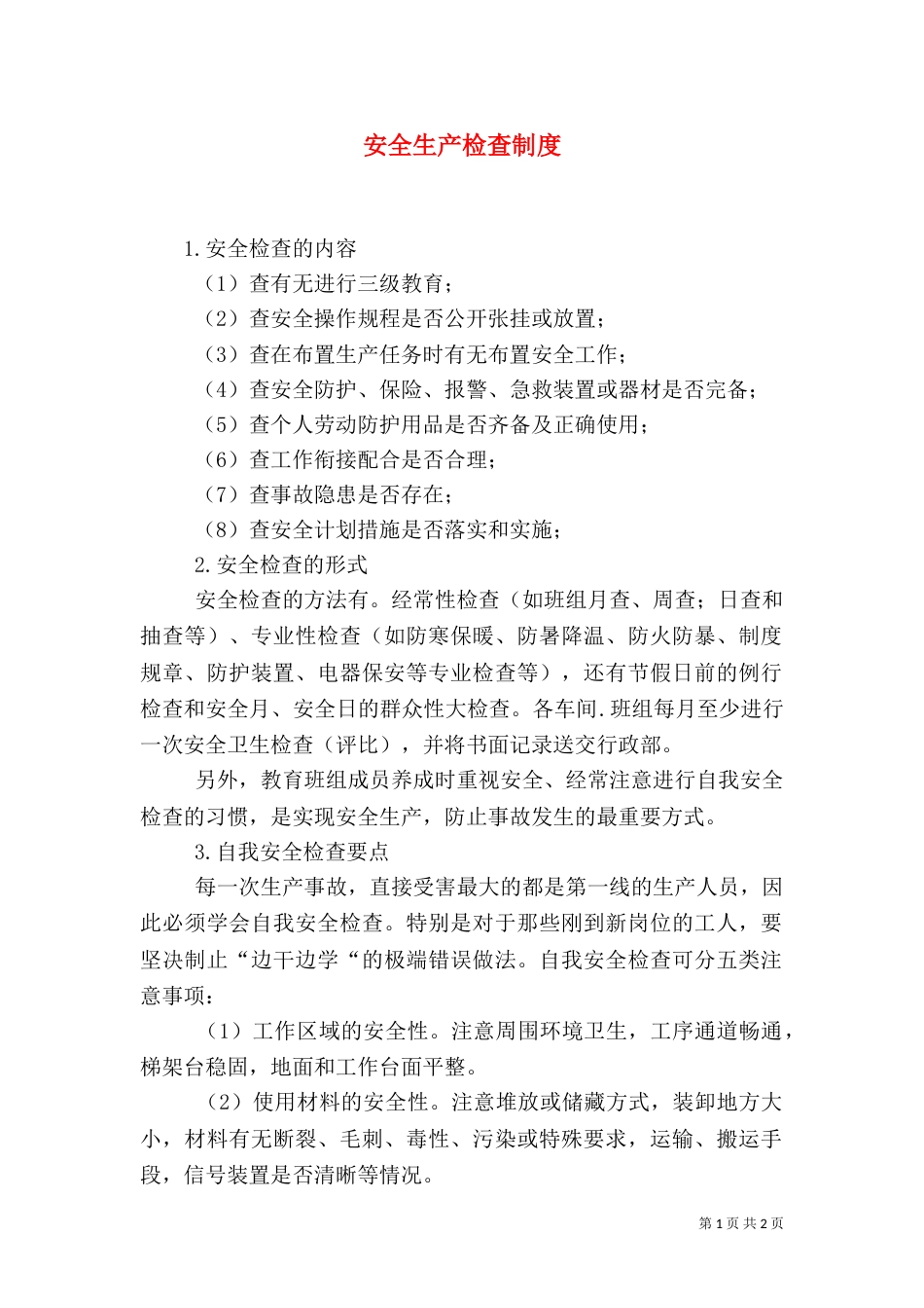 安全生产检查制度（二）0_第1页