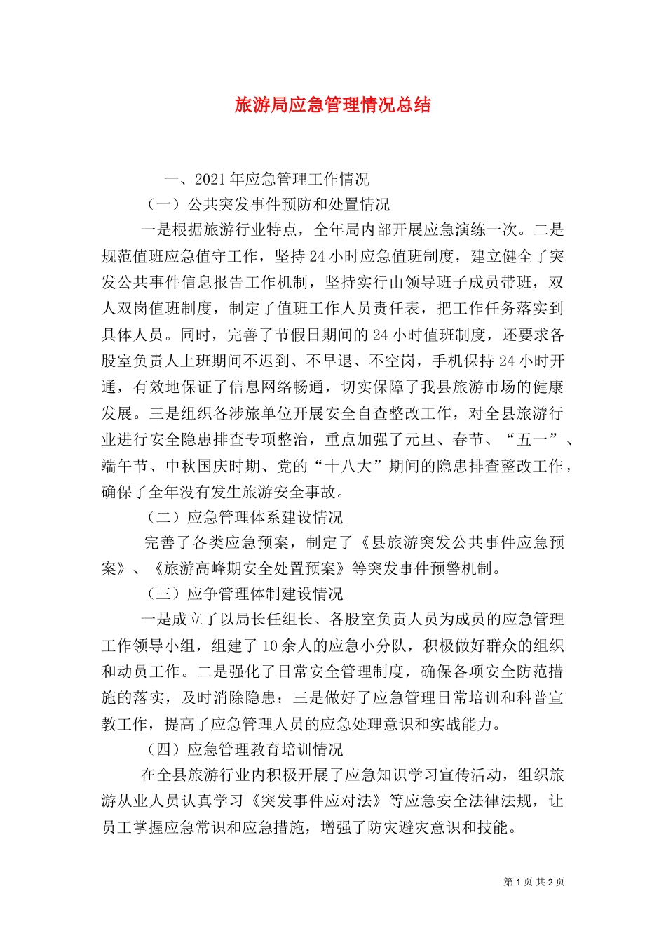 旅游局应急管理情况总结_第1页