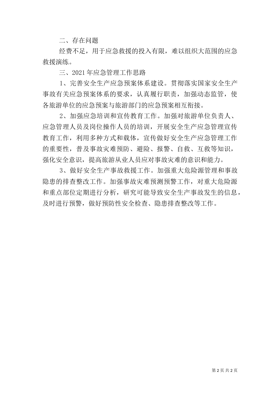 旅游局应急管理情况总结_第2页