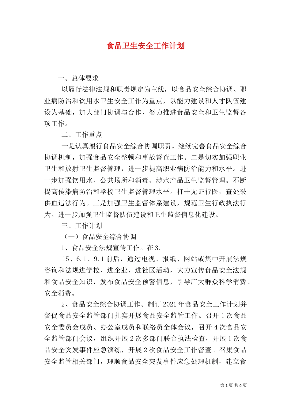 食品卫生安全工作计划（二）_第1页