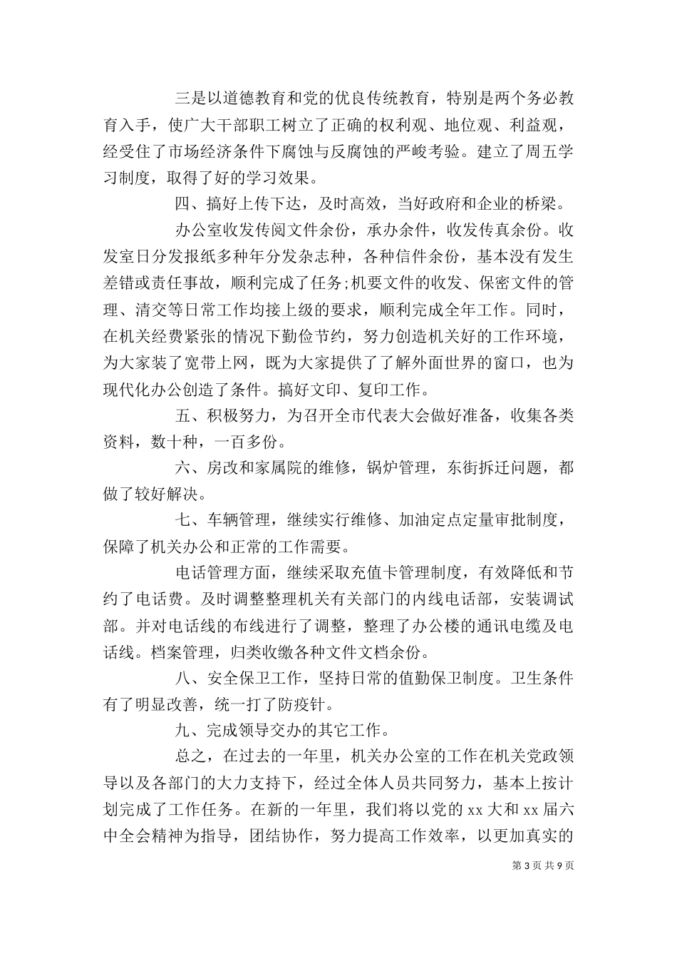 有关办公室个人工作总结（一）_第3页