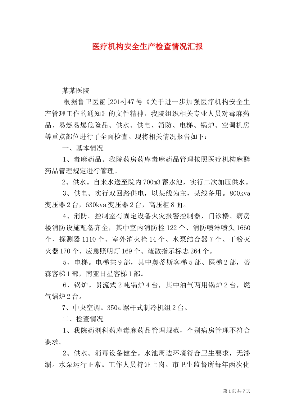 医疗机构安全生产检查情况汇报_第1页