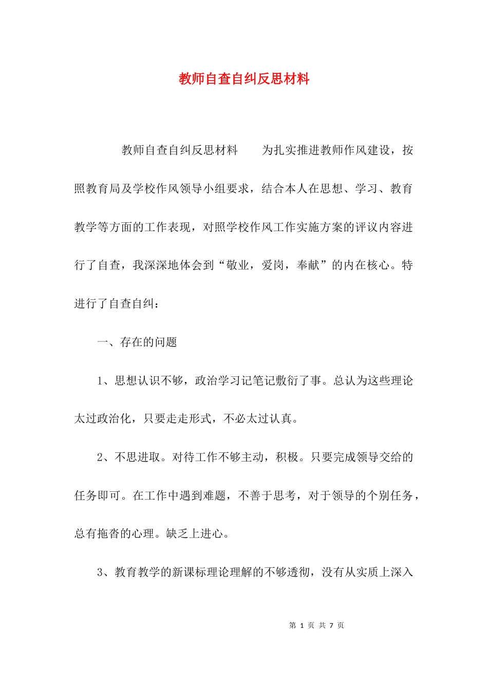 教师自查自纠反思材料_第1页