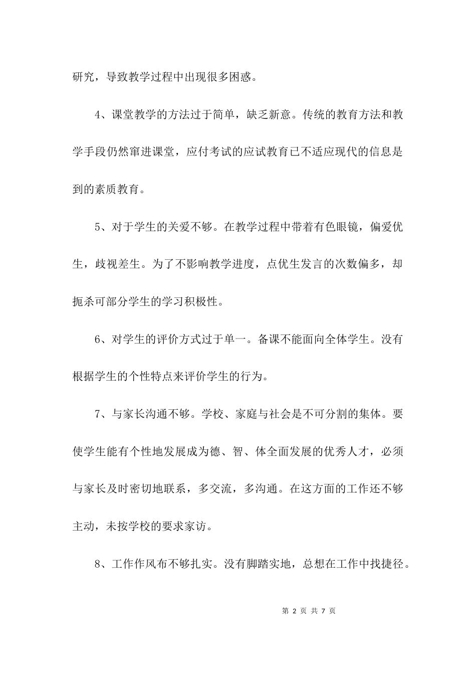 教师自查自纠反思材料_第2页