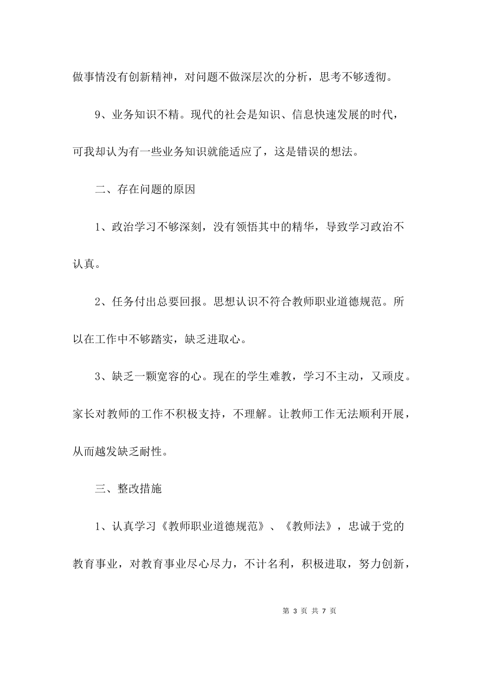 教师自查自纠反思材料_第3页