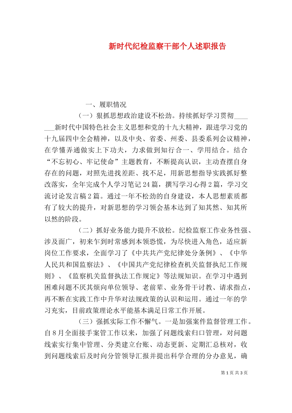 新时代纪检监察干部个人述职报告_第1页