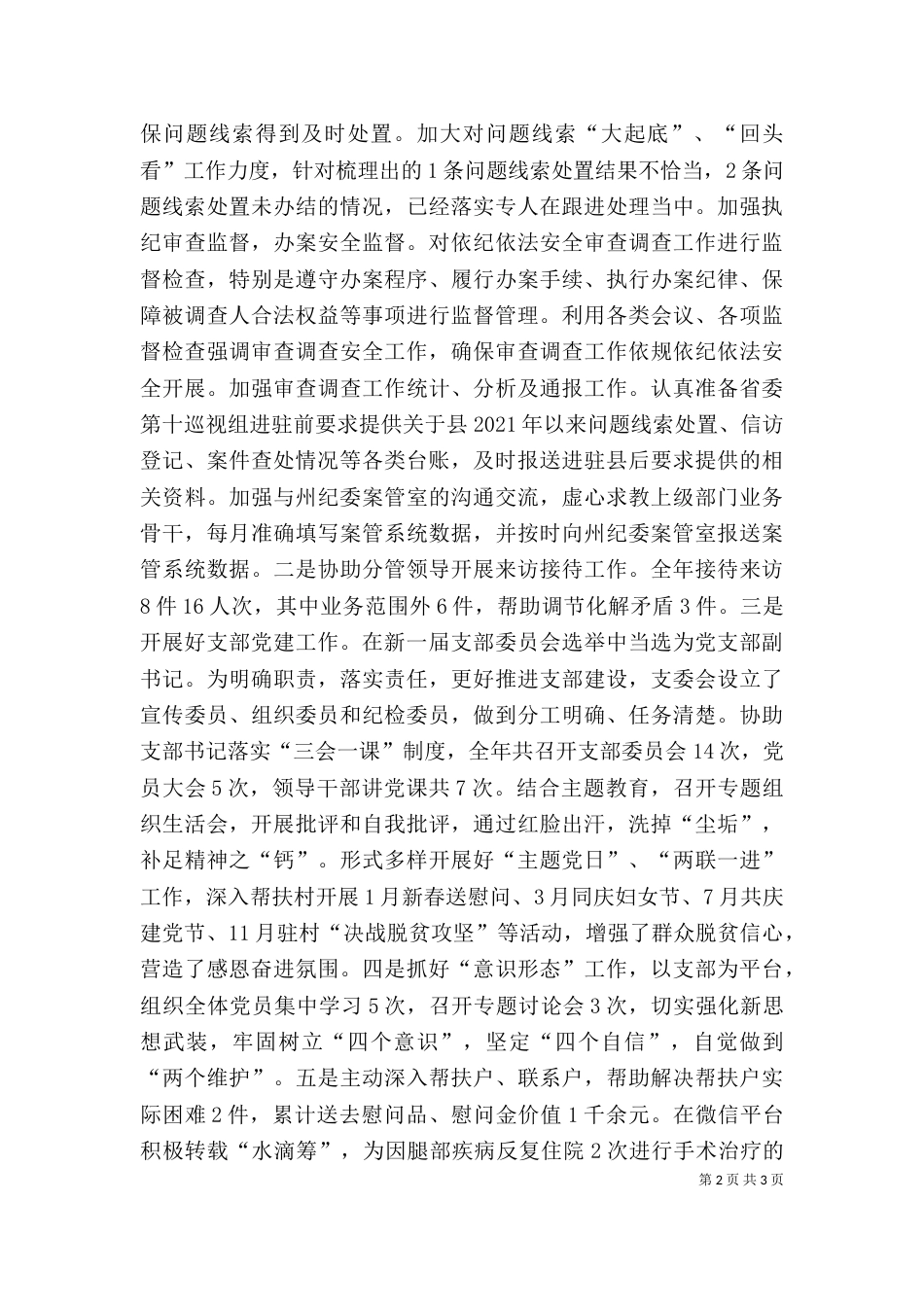 新时代纪检监察干部个人述职报告_第2页