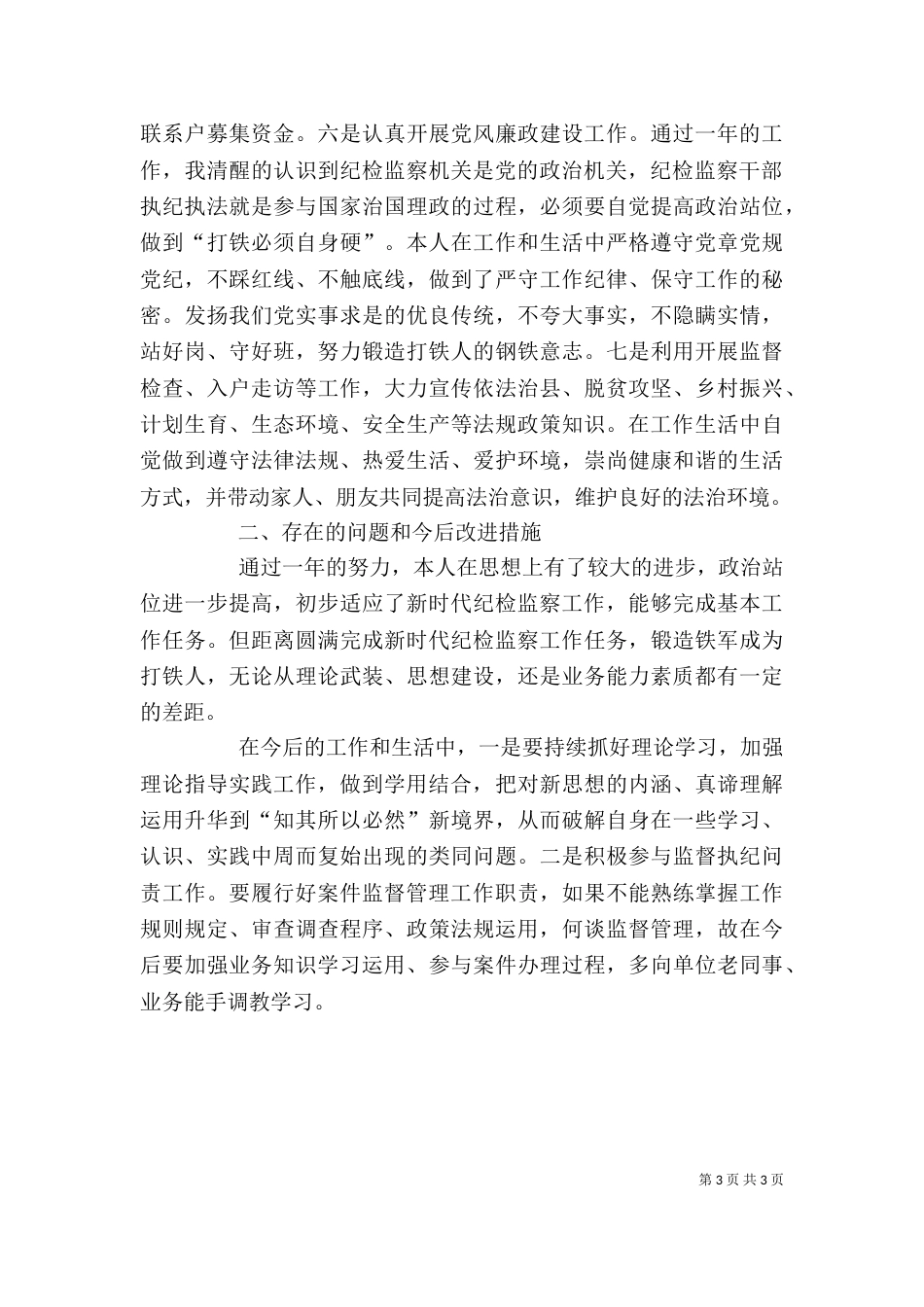 新时代纪检监察干部个人述职报告_第3页