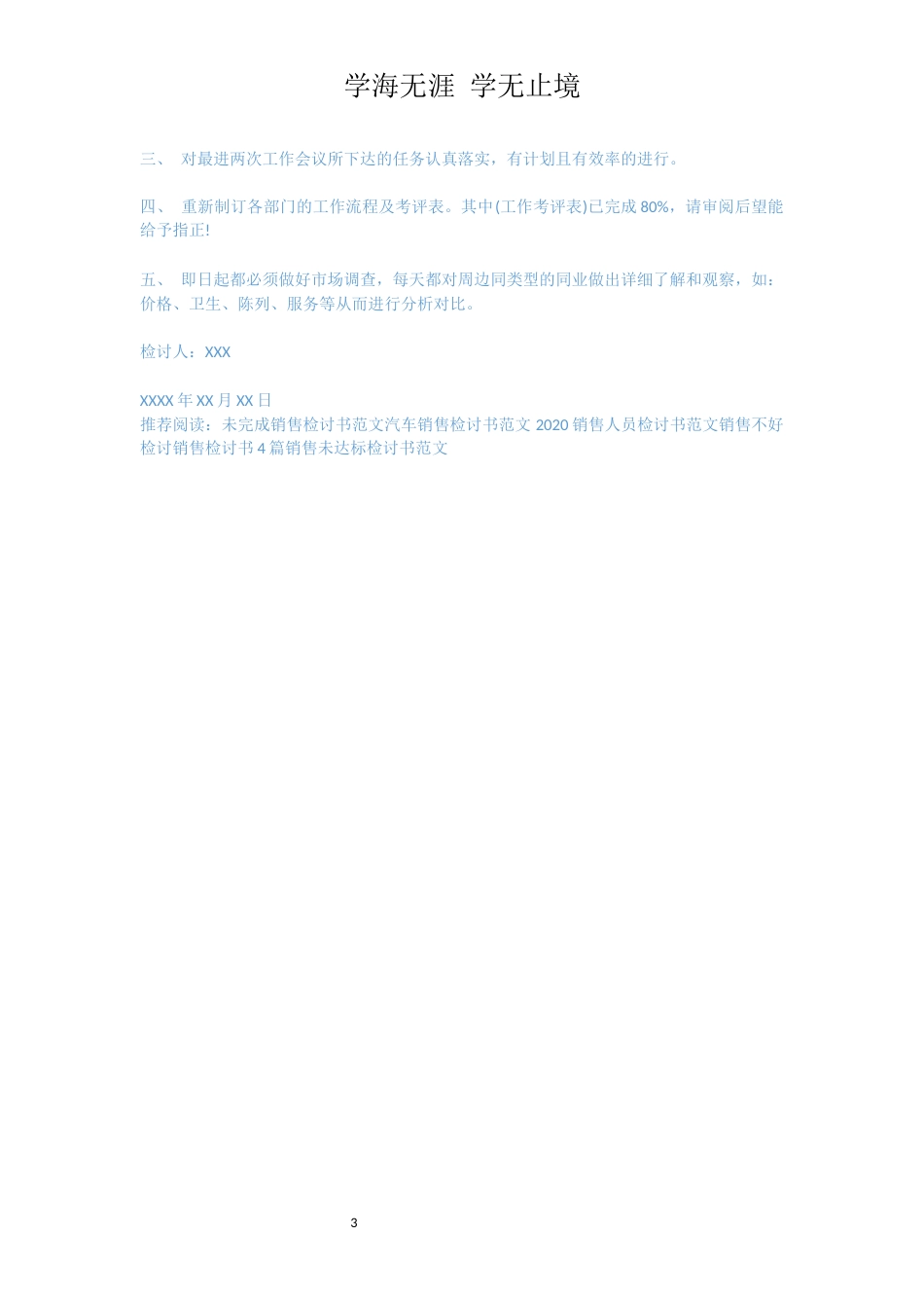 销售检讨书经典范文[共3页]_第3页
