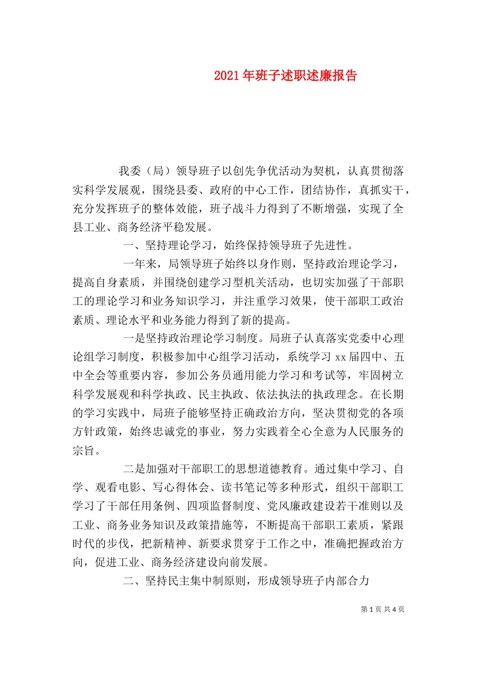 2023年班子述职述廉报告_第1页