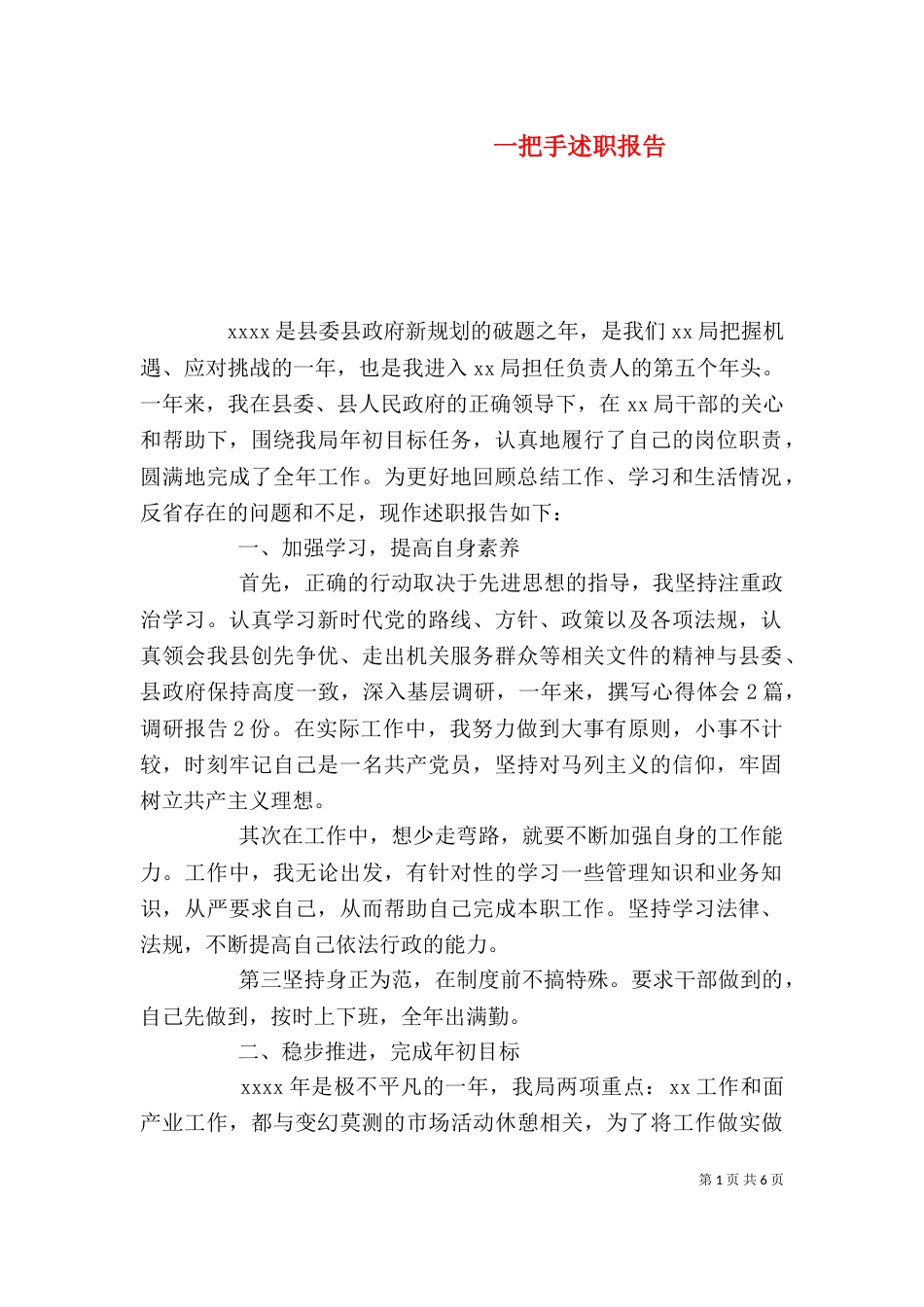 一把手述职报告（二）_第1页
