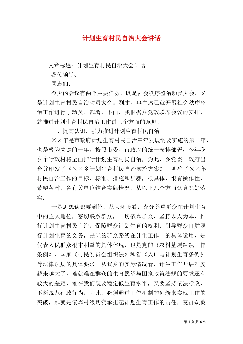 计划生育村民自治大会讲话_第1页