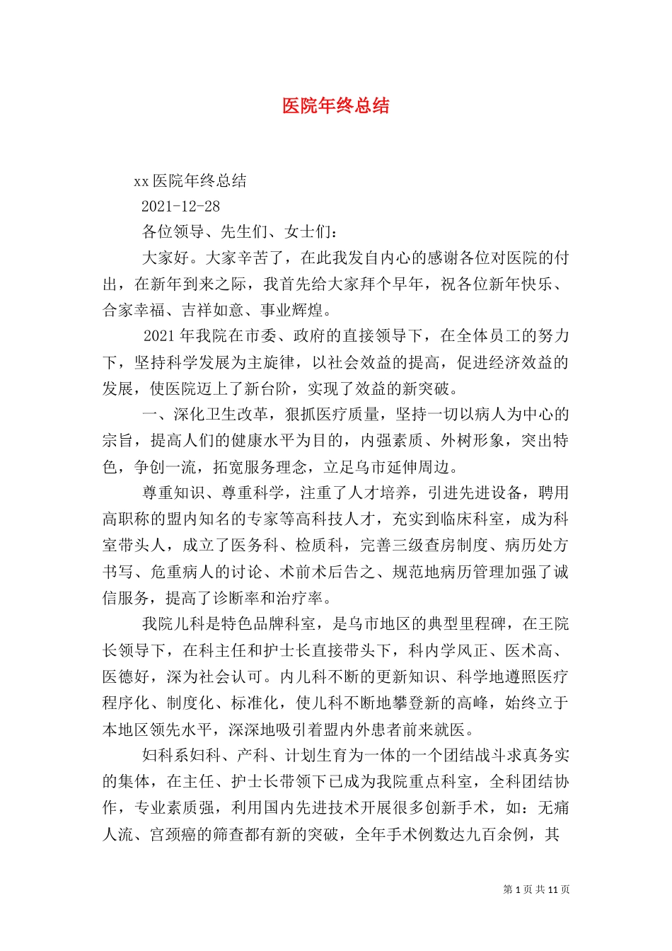 医院年终总结（五）_第1页