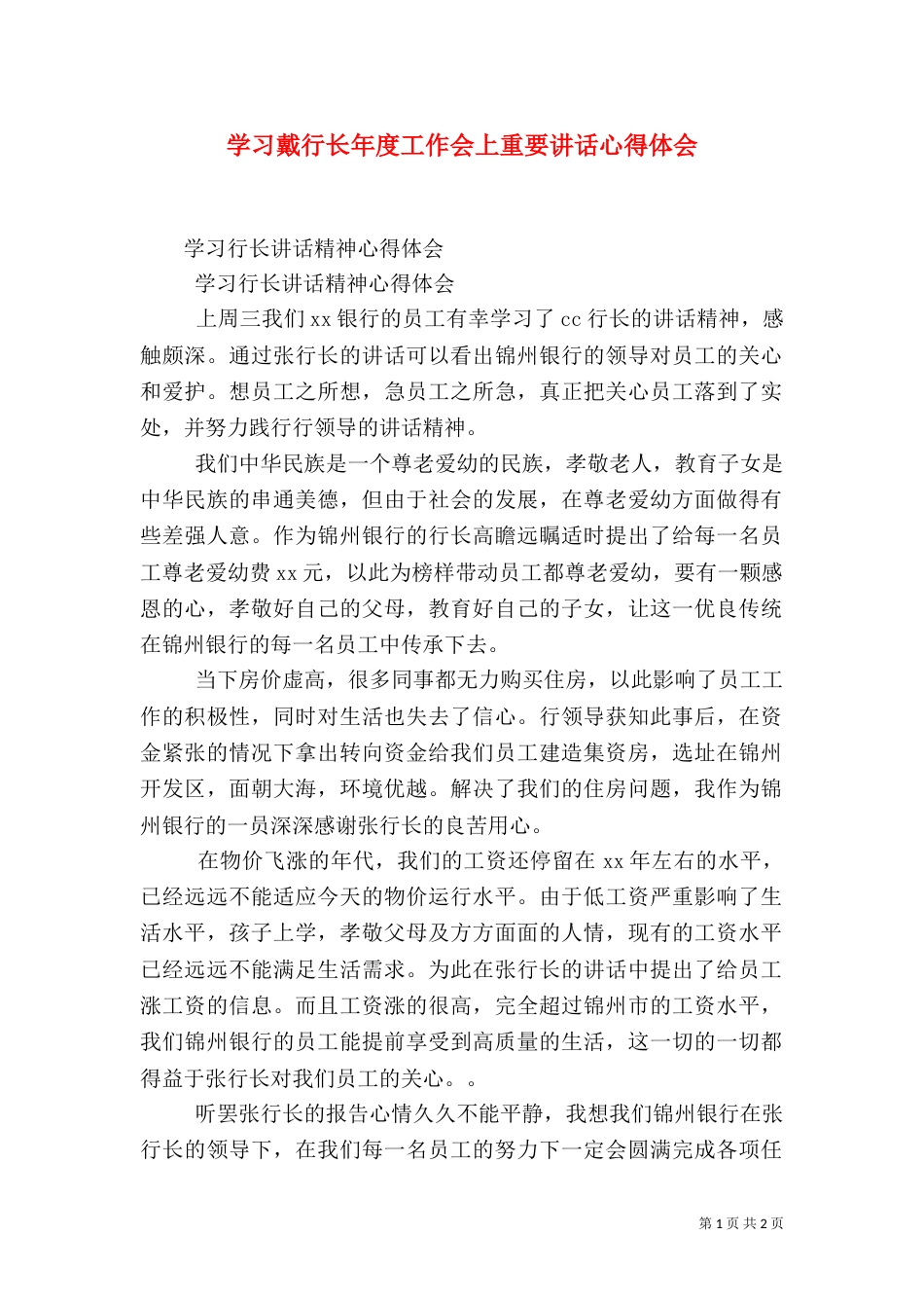 学习戴行长年度工作会上重要讲话心得体会（一）_第1页