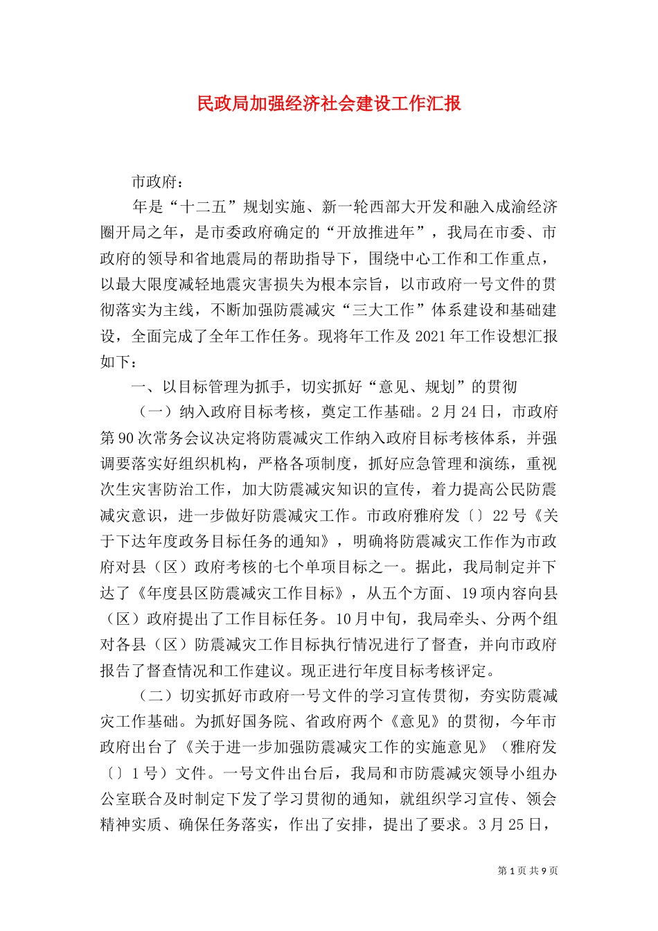 民政局加强经济社会建设工作汇报_第1页