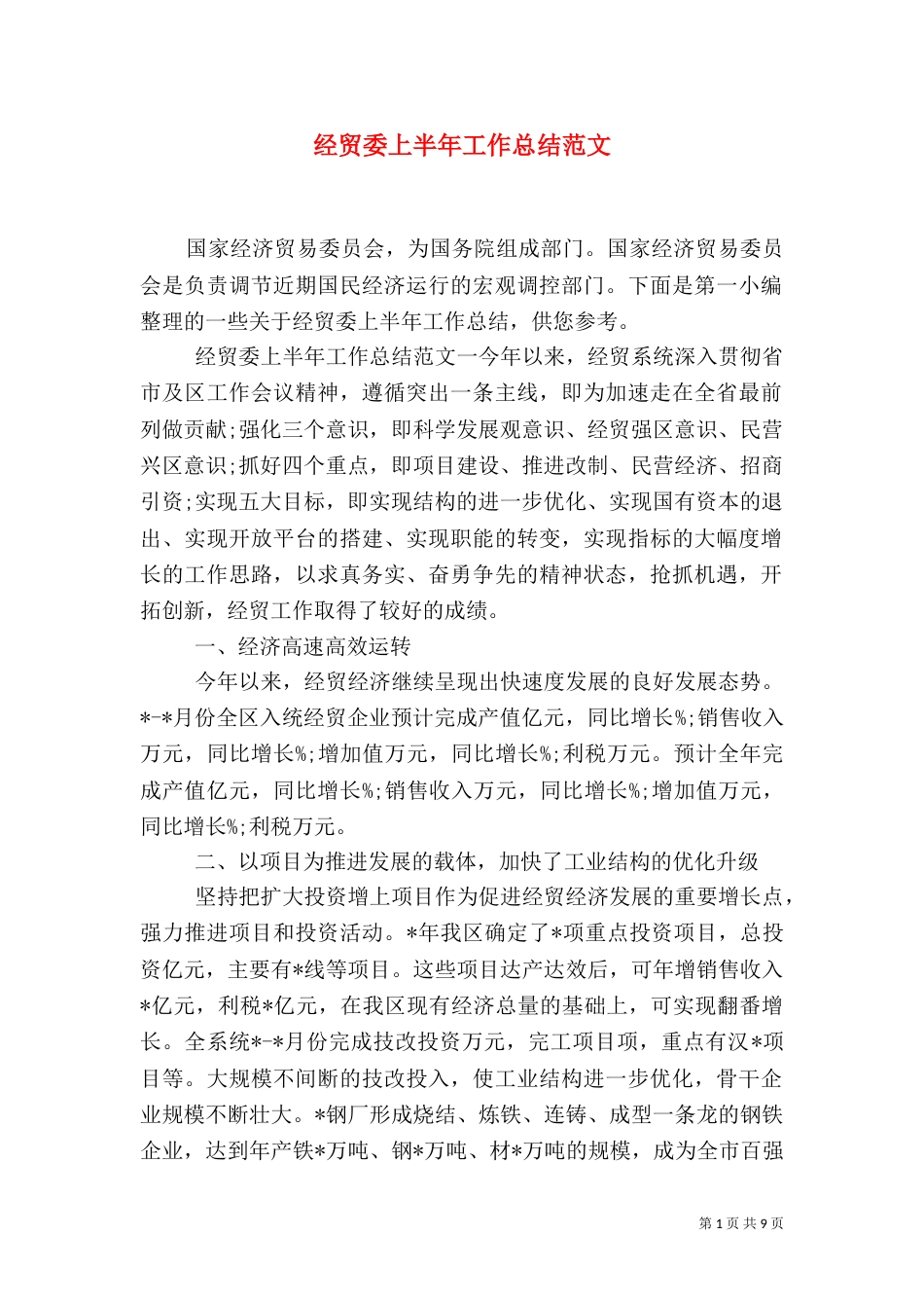 经贸委上半年工作总结范文_第1页