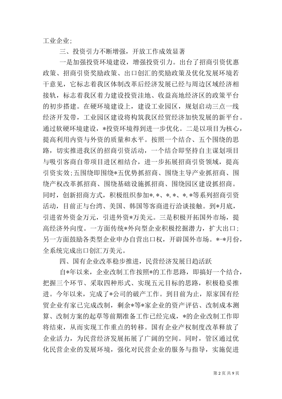 经贸委上半年工作总结范文_第2页