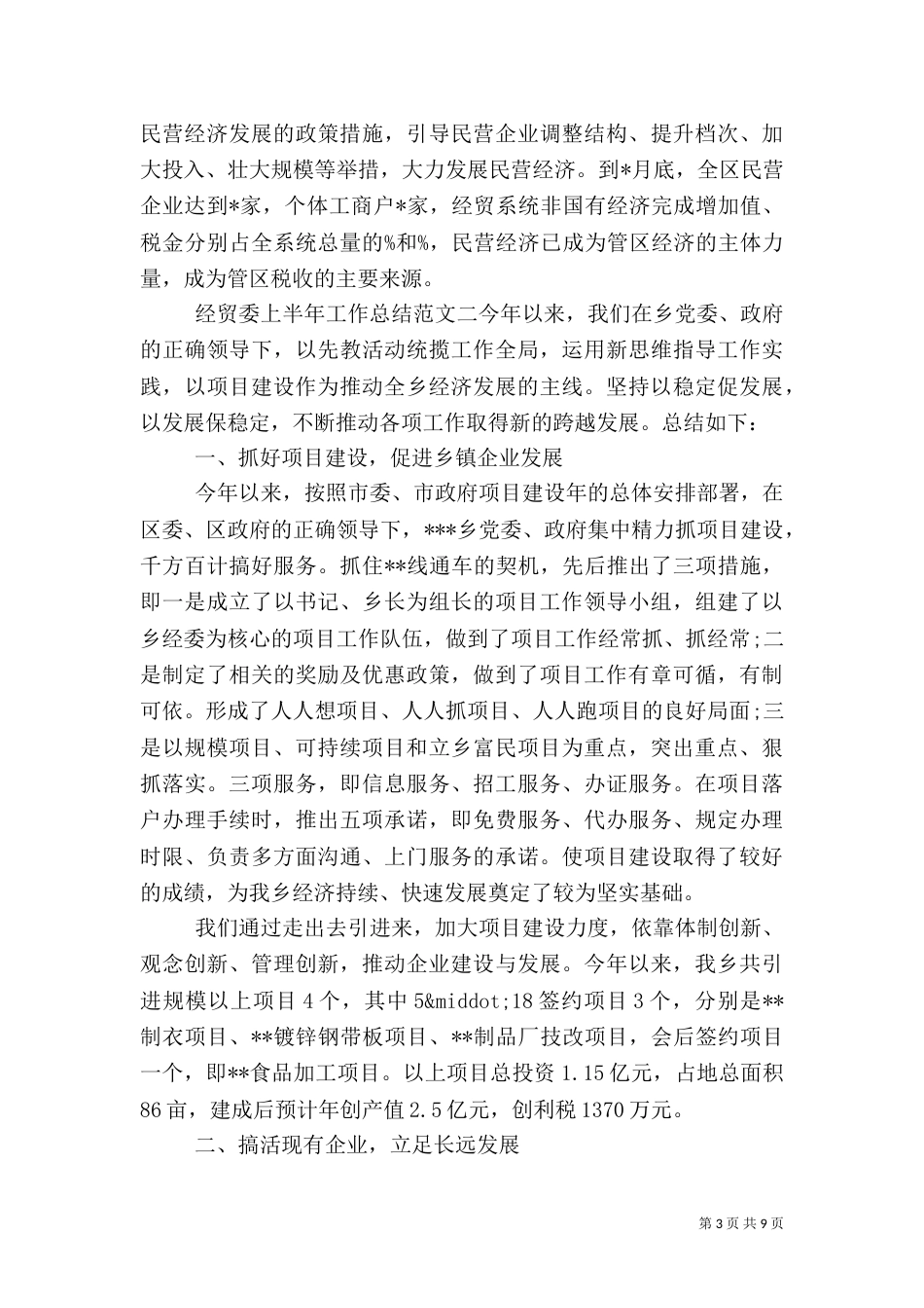 经贸委上半年工作总结范文_第3页