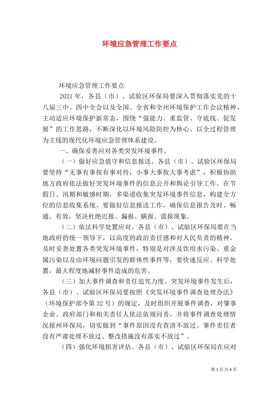 环境应急管理工作要点（一）_第1页