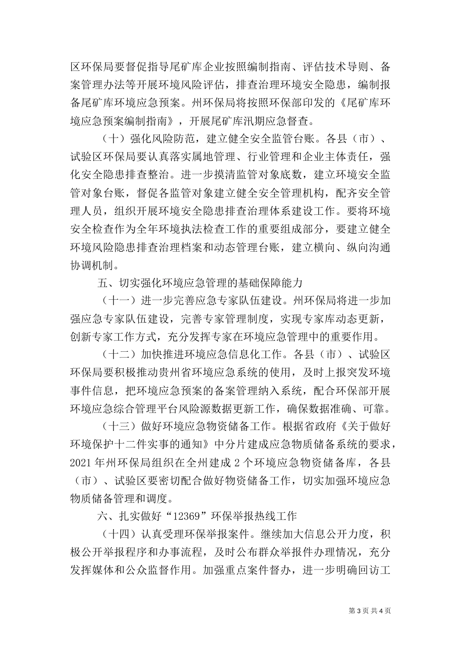 环境应急管理工作要点（一）_第3页