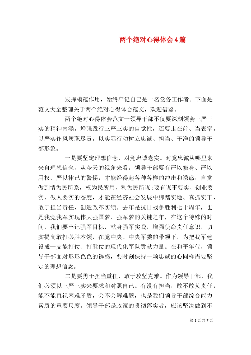 两个绝对心得体会4篇_第1页