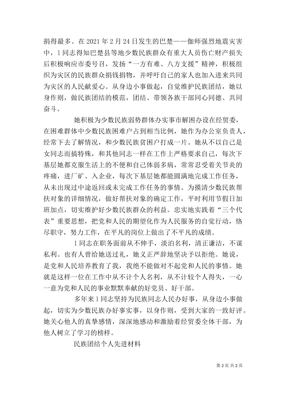 民族团结个人先进材料（四）_第2页