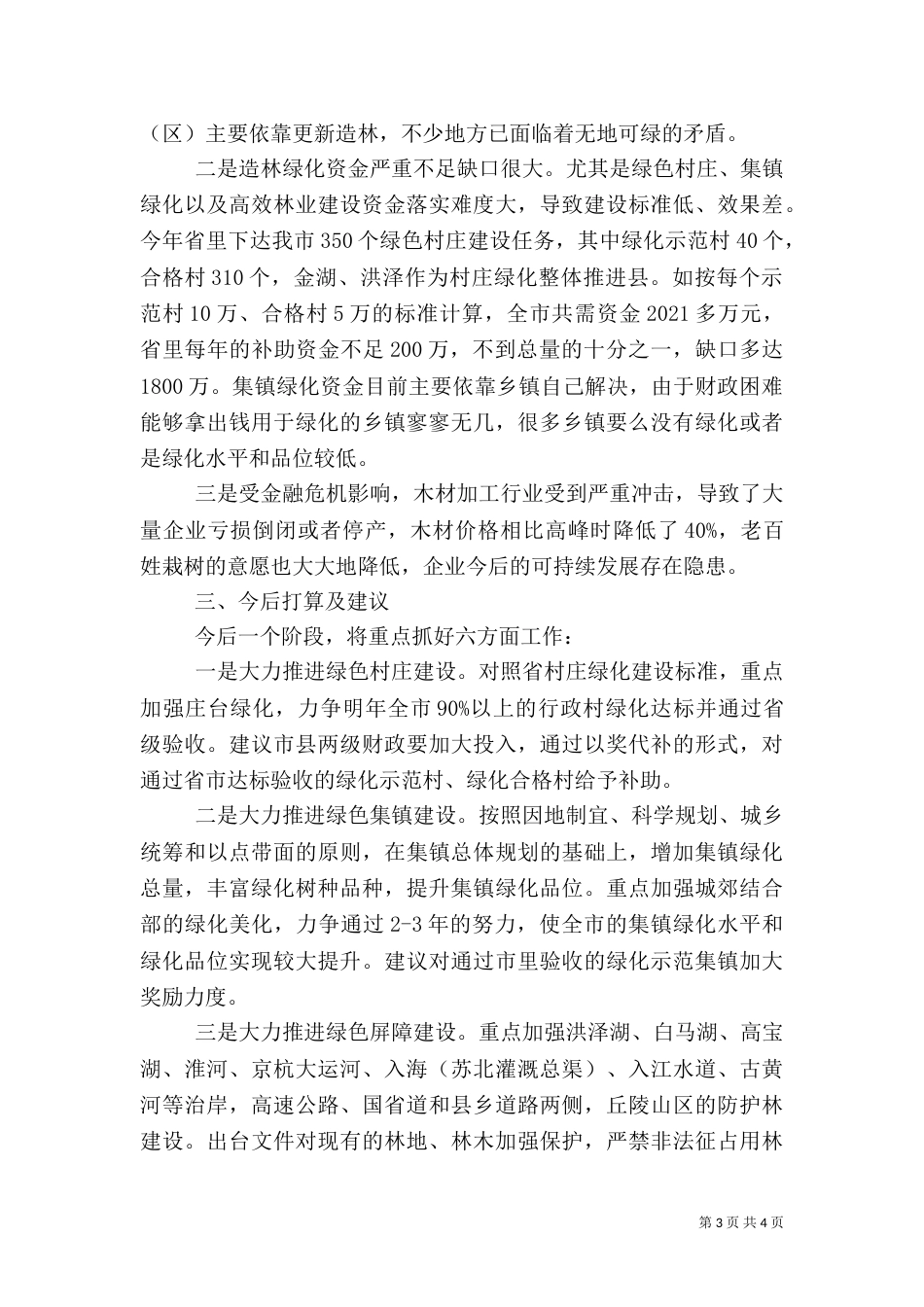 林业工作情况汇报材料（三）_第3页