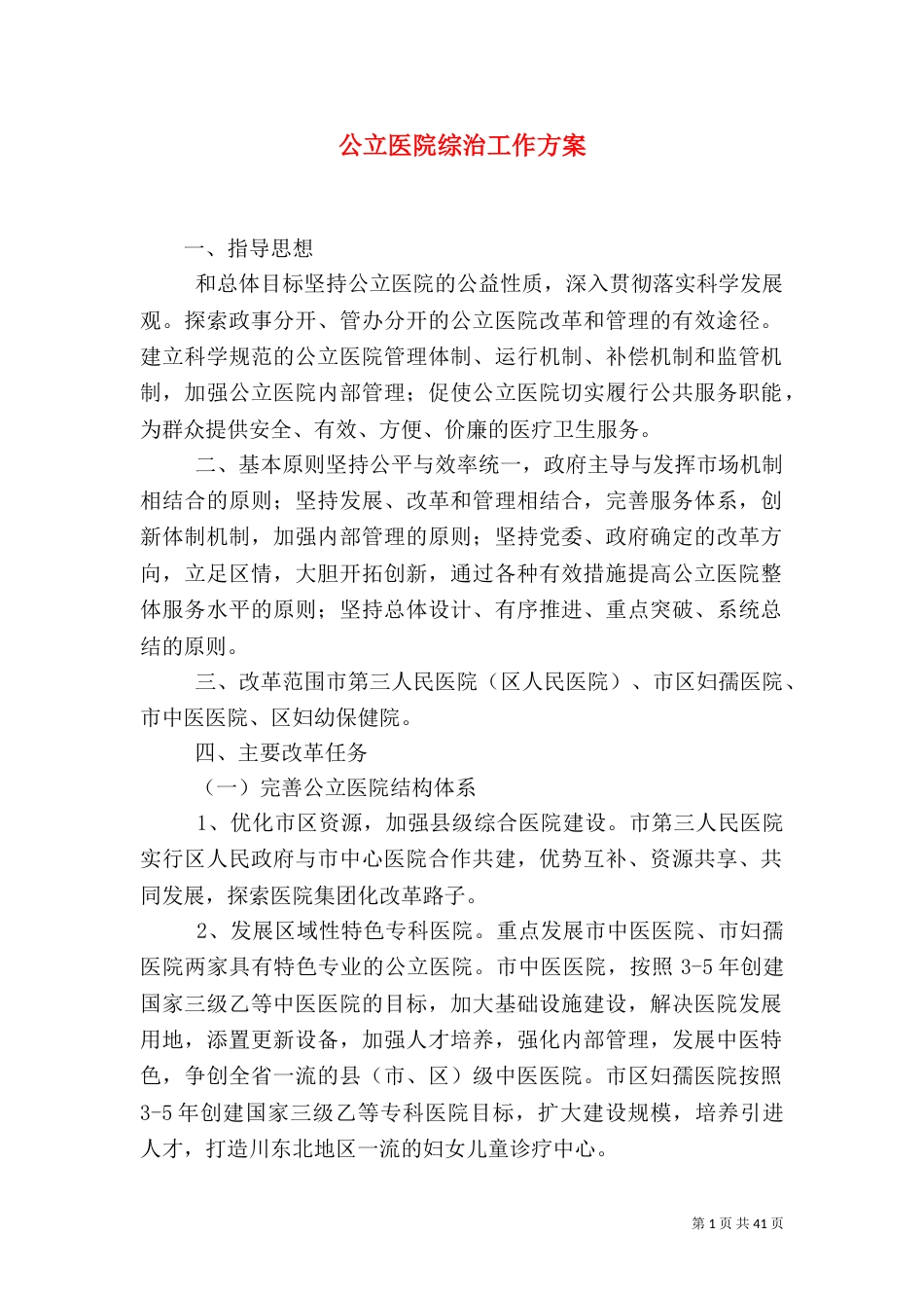 公立医院综治工作方案_第1页