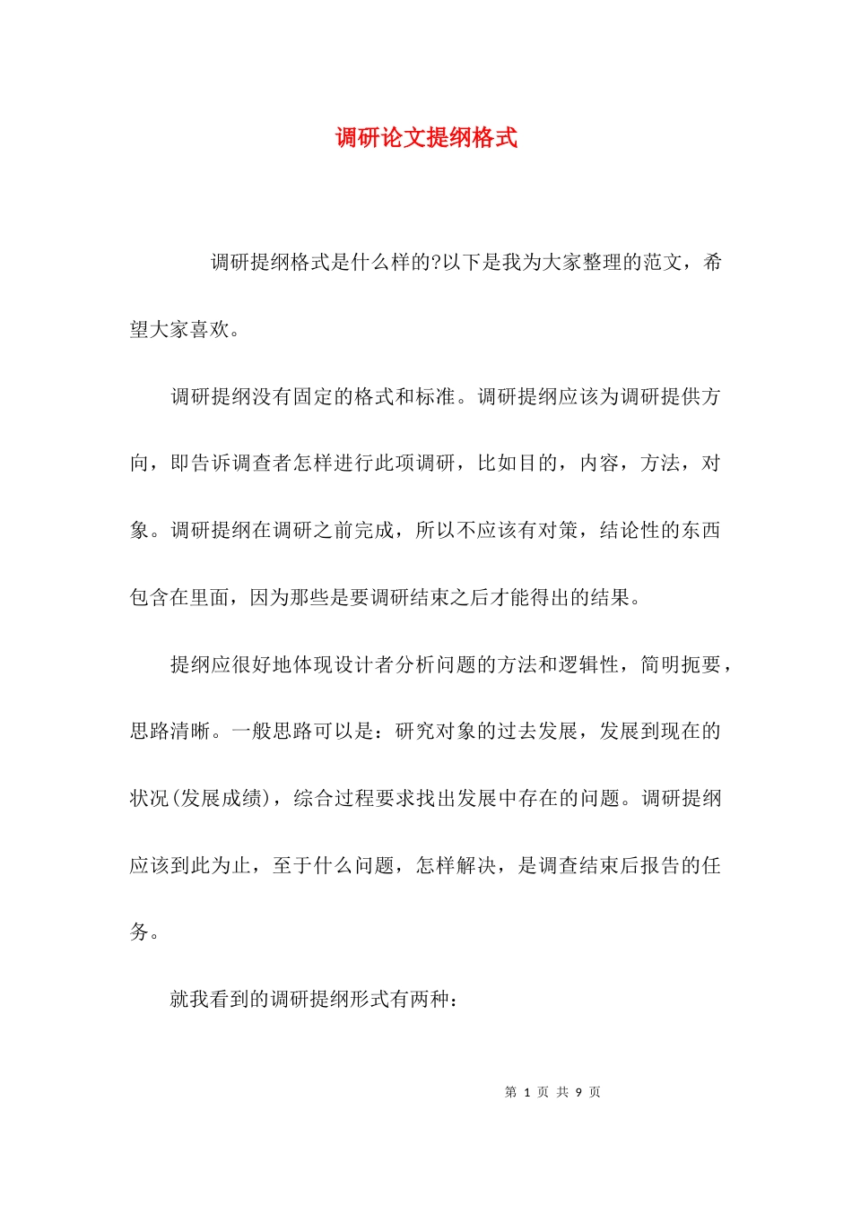 （精选）调研论文提纲格式_第1页