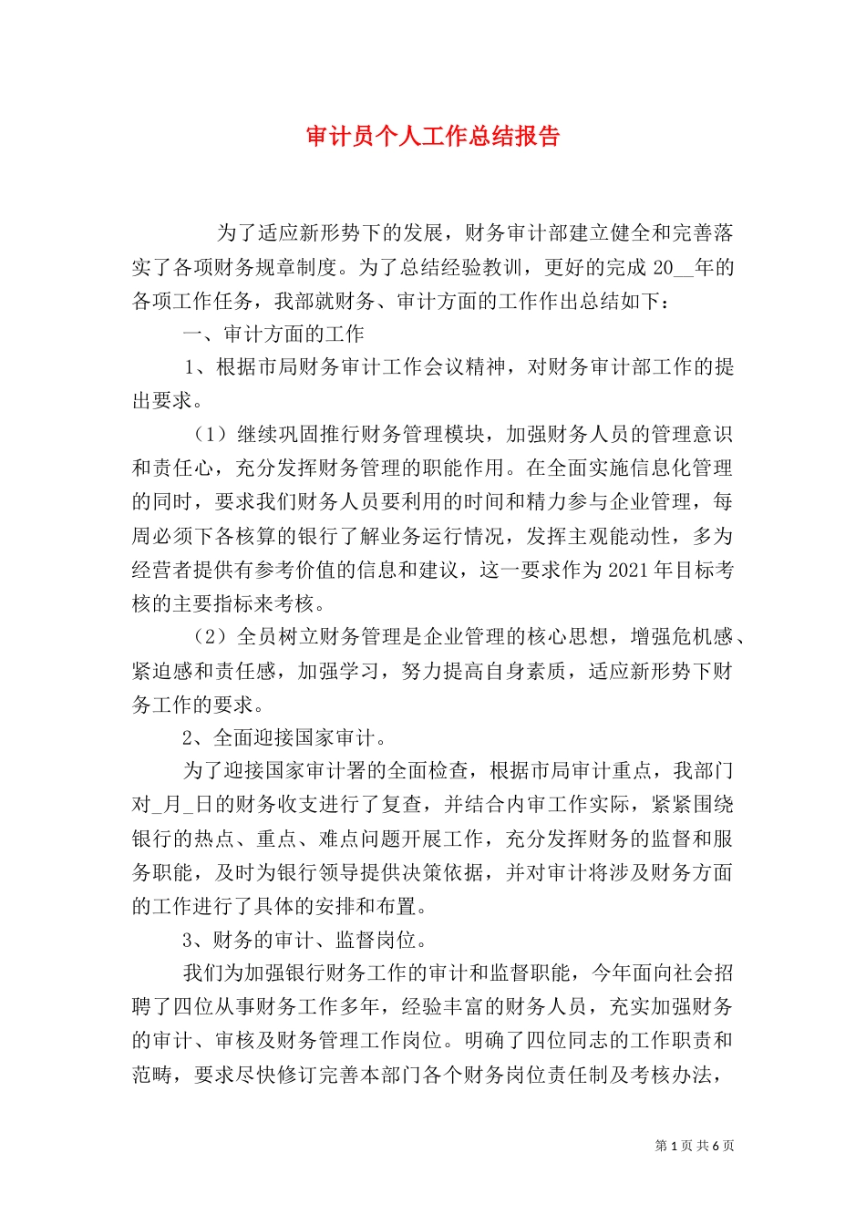 审计员个人工作总结报告_第1页