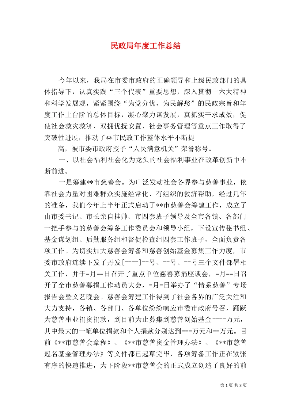 民政局年度工作总结_第1页