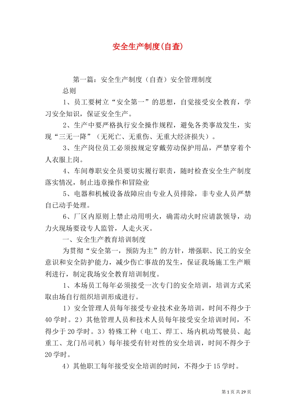 安全生产制度(自查)_第1页